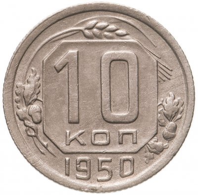 купить 10 копеек 1950