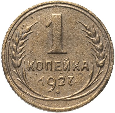 купить 1 копейка 1927
