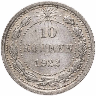 купить 10 копеек 1922