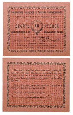 купить Касимов 10 рублей 1918 Касимовское Городское и Земское Самоуправление