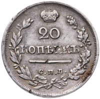 Купить 20 копеек 1823 СПБ-ПД реверс корона широкая