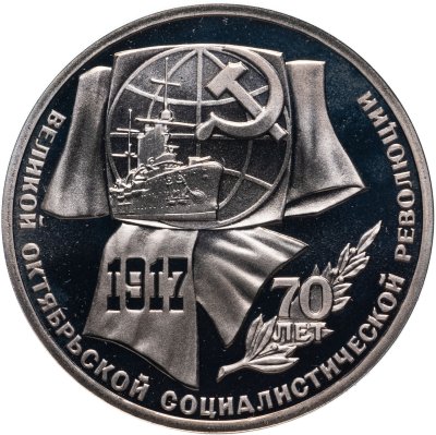 купить 1 рубль 1987 Proof "70 лет Великой Октябрьской социалистической революции"