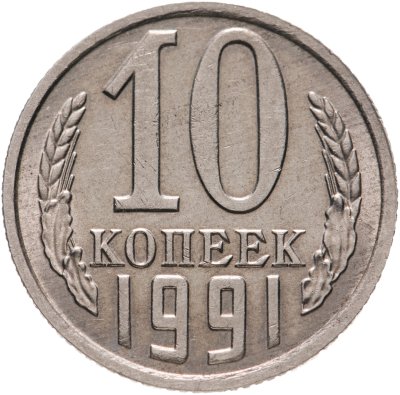 купить 10 копеек 1991 без обозначения монетного двора , штемпельный блеск