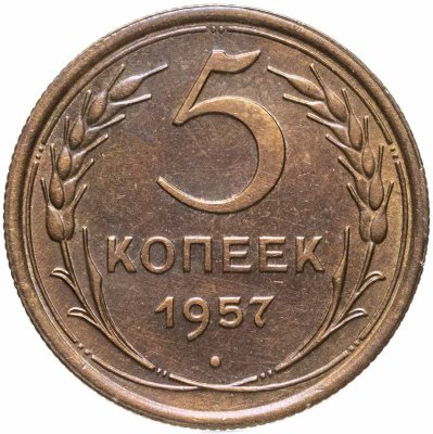 купить 5 копеек 1957