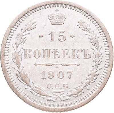 купить 15 копеек 1907 СПБ-ЭБ