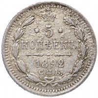 Купить 5 копеек 1892 СПБ-АГ