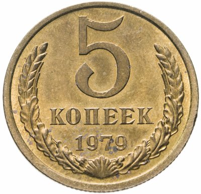 купить 5 копеек 1979 штемпельный блеск