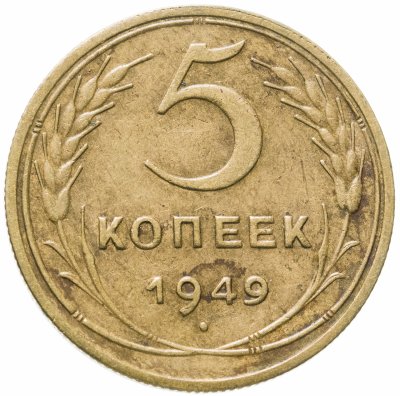 купить 5 копеек 1949