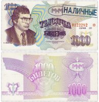 купить МММ 1000 билетов, с типографской надпечаткой и синей печатью НАЛИЧНЫЕ, 3-й выпуск, серия СП
