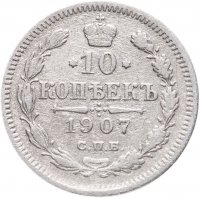 купить 10 копеек 1907 СПБ-ЭБ