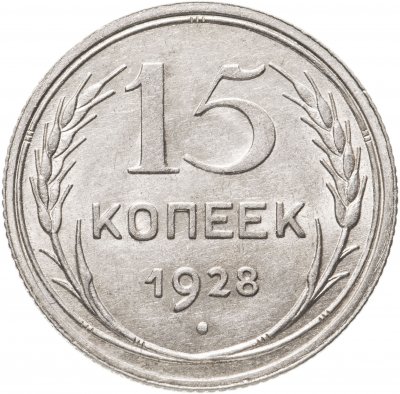 купить 15 копеек 1928