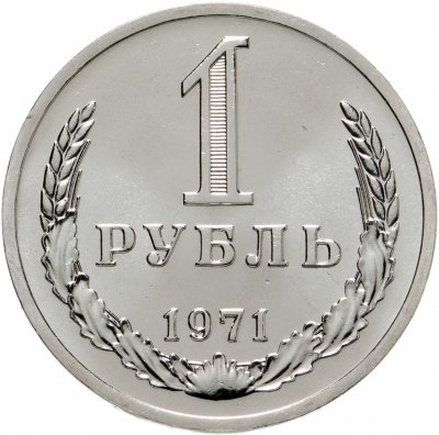 купить 1 рубль 1971 штемпельный блеск