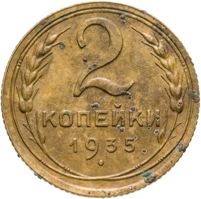 купить 2 копейки 1935 старый тип