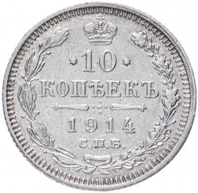 купить 10 копеек 1914 СПБ-ВС