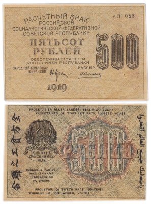 купить 500 рублей 1919 кассир Алексеев, водяной знак "Связанные (толстые) везды" Пермская фабрика ГОЗНАК
