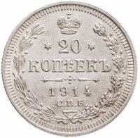 купить 20 копеек 1914 СПБ-ВС