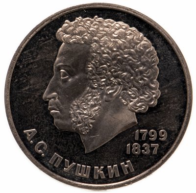 купить 1 рубль 1984 "185-летие со дня рождения русского поэта А. С. Пушкина", новодел