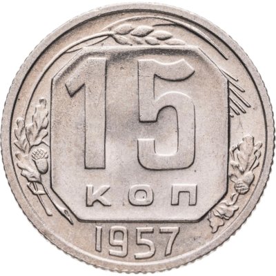 купить 15 копеек 1957
