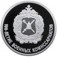 купить 1 Рубль 2018 СПМД Proof 100 Лет Военных Комиссариатов