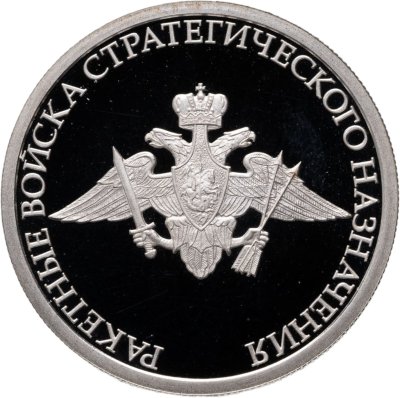 купить 1 рубль 2011 ММД "Ракетные войска стратегического назначения (РВСН) - эмблема"