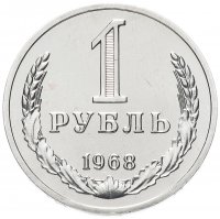 купить 1 рубль 1968 штемпельный блеск