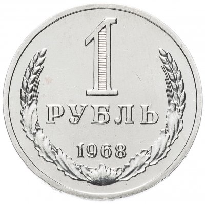 купить 1 рубль 1968 штемпельный блеск