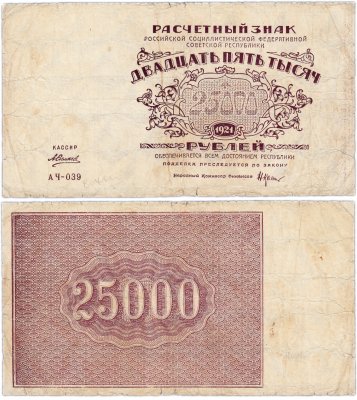 купить РСФСР 25000 рублей 1921