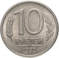 купить 10 рублей 1992 ММД магнитные