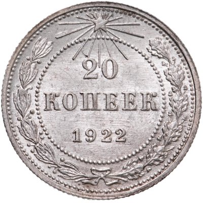 купить 20 копеек 1922