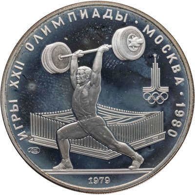 купить 5 рублей 1979 ЛМД "XXII летние Олимпийские игры 1980 в Москве: Тяжёлая атлетика (штанга)"