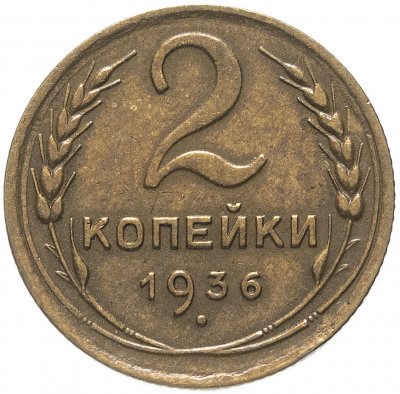 купить 2 копейки 1936