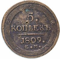 купить 5 копеек 1809 ЕМ
