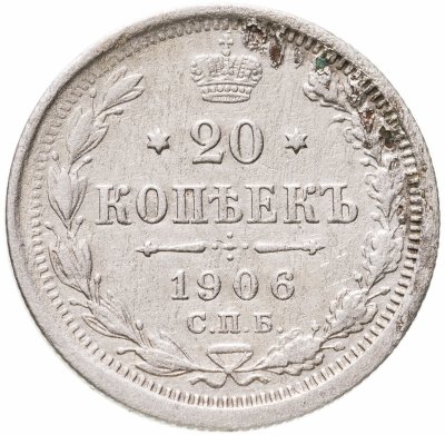 купить 20 копеек 1906 СПБ-ЭБ