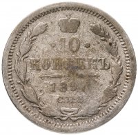 купить 10 копеек 1897 СПБ-АГ