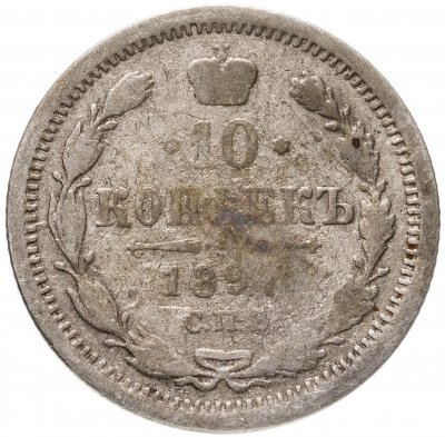 купить 10 копеек 1897 СПБ-АГ