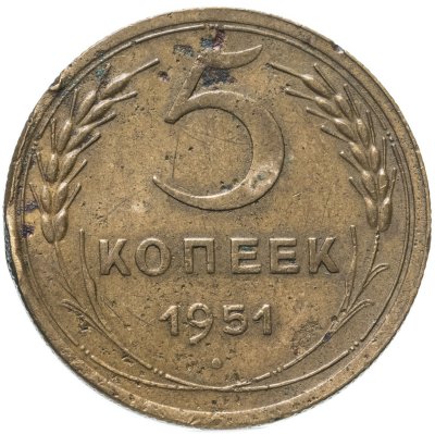 купить 5 копеек 1951