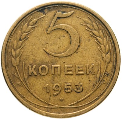 купить 5 копеек 1953