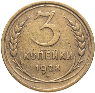 купить 3 копейки 1928