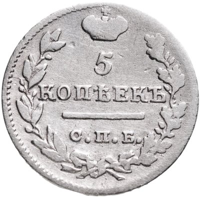купить 5 копеек 1823 СПБ-ПД реверс корона широкая