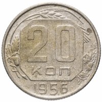купить 20 копеек 1956