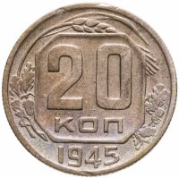 купить 20 копеек 1945