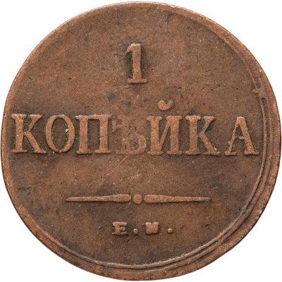купить 1 копейка 1835 ЕМ-ФХ