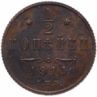 Купить 1/2 копейки 1911 СПБ