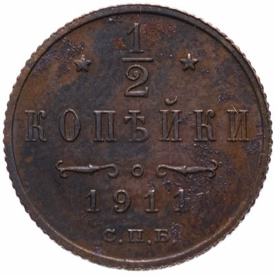 купить 1/2 копейки 1911 СПБ