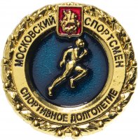 Купить Значок "Московский спортсмен. Спортивное долголетие" (цанга) синий