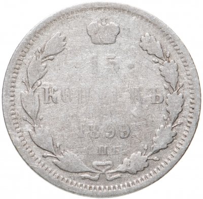 купить 15 копеек 1899 СПБ-АГ