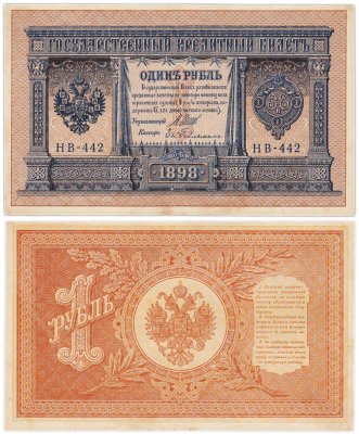 купить 1 рубль 1898 Шипов, кассир Гейльман
