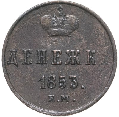 купить денежка 1853 ЕМ