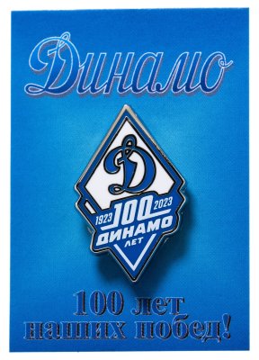 купить Значок наггрудный "100 лет Динамо" 2023