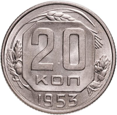купить 20 копеек 1953